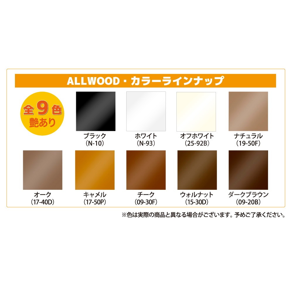 水性木部用塗料】ALL WOOD 1.6L | 目的から探す,【上塗り塗料】色を