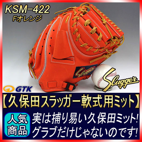 久保田スラッガー KSM-422 Fオレンジ 一般軟式用 キャッチャーミット