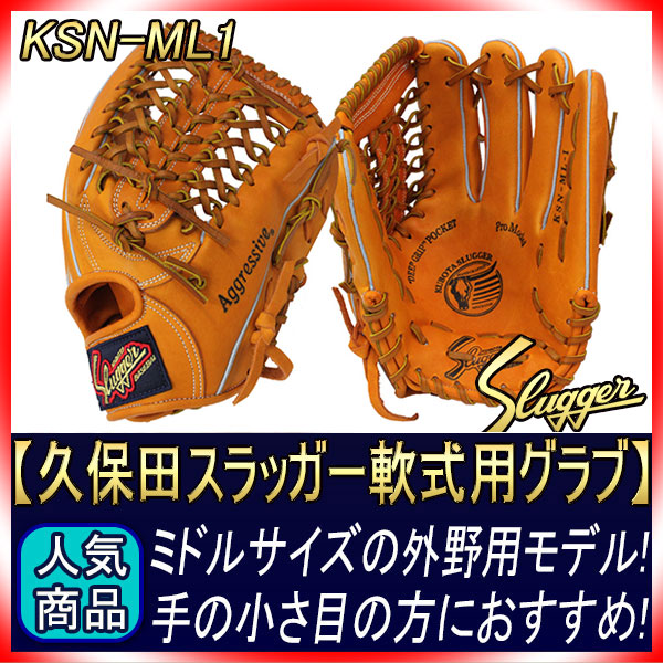久保田スラッガー KSN-ML1 KSオレンジ 一般軟式用グラブ 外野手用 外側