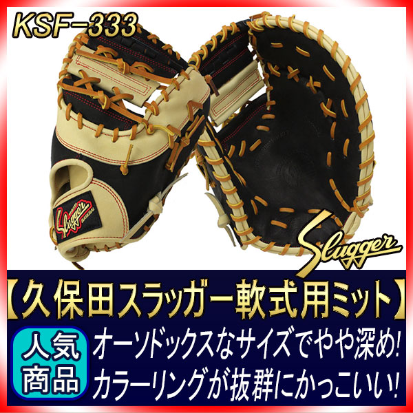 久保田スラッガー KSF-333 ブラック×トレンチ 軟式用ファーストミット