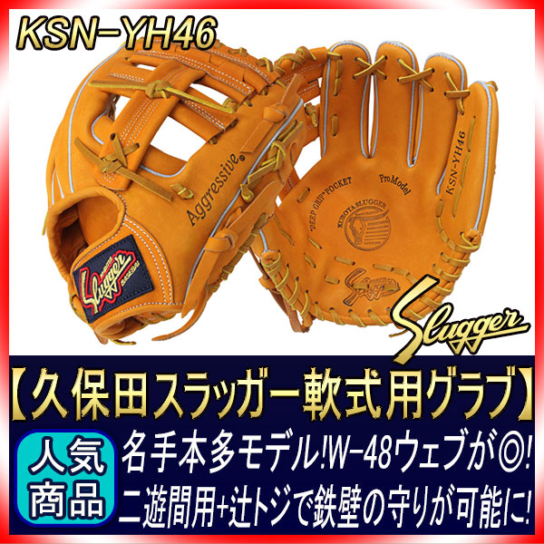 久保田スラッガー 軟式グローブ KSN-YH46 KSオレンジ 一般軟式用グラブ