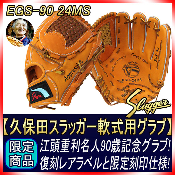 久保田スラッガー 江頭重利90歳記念限定グラブ 軟式用 R4-EGS90N 24MS