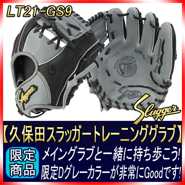 久保田スラッガー 限定商品 トレーニンググラブ 硬式軟式兼用 LT21-GS9