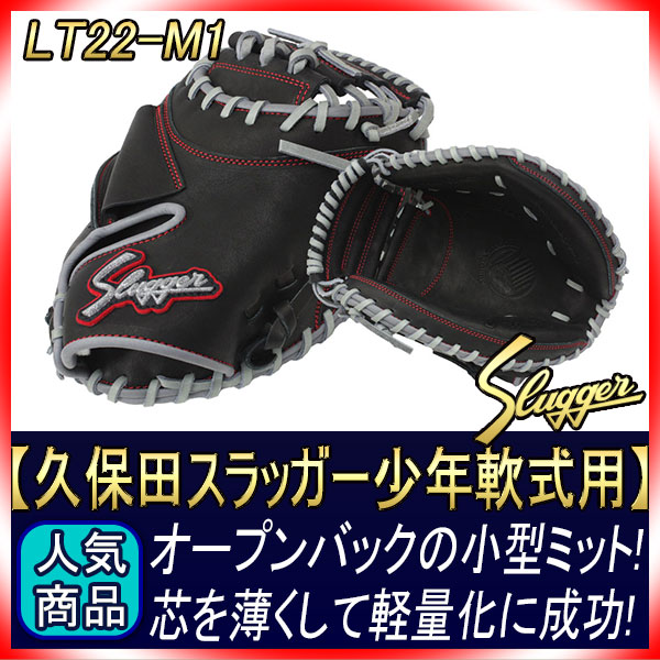 久保田スラッガー 限定LT22-M1 少年軟式キャッチャーミット JCSPベース