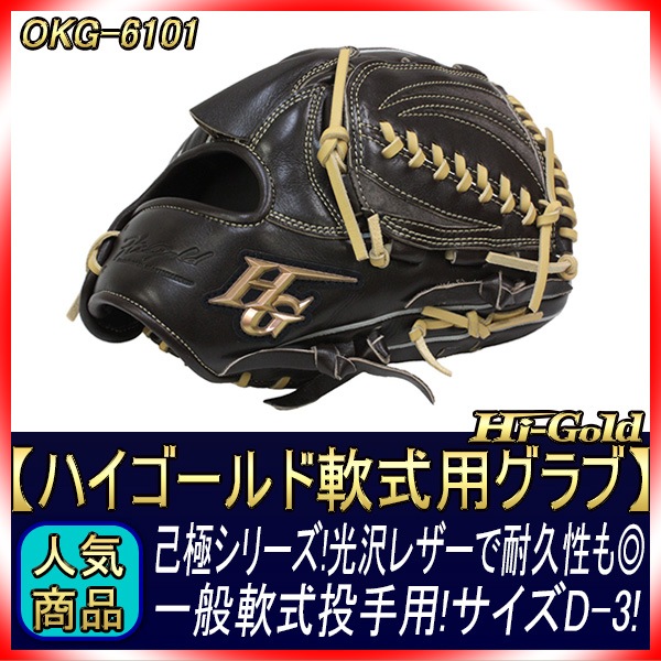 ハイゴールド 軟式グローブ 己極 OKG-6101 SRダークブラウン 投手用