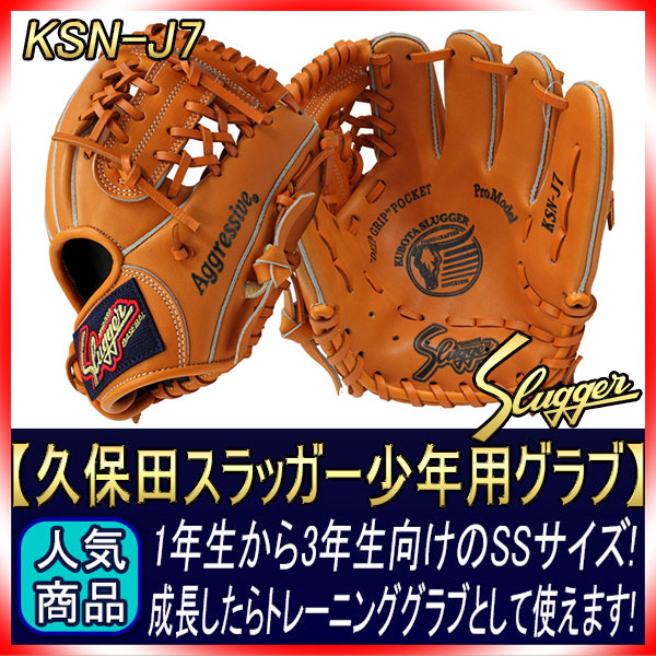 久保田スラッガー少年野球 軟式グローブ KSN-J7 オレンジ M2ラベル