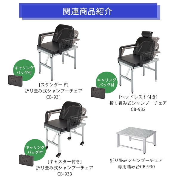 移動式シャンプー台 St 折り畳み式 高さ87.8×幅72.6×奥行63cm 訪問美容