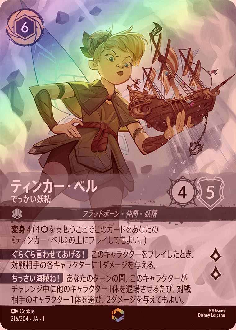 ティンカーベルエンチャンテッドロルカナ