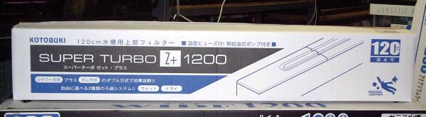 120cm水槽用上部フィルター コトブキ1200Z+*