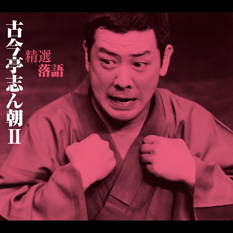 CD-BOX「精選落語 古今亭 志ん朝Ⅱ」 | CD | BSフジショッピング