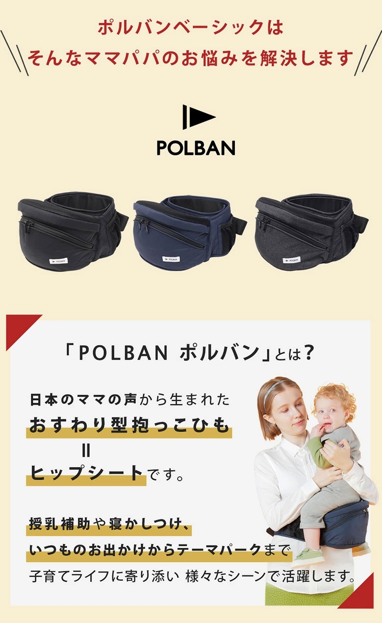 ポルバン POLBAN ベーシック ヒップシート ブラック｜ ブリベビ