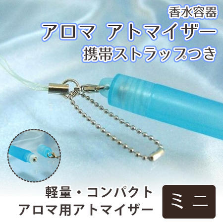 消臭 】 香水 アトマイザー アロマ 携帯ストラップつき 【 ボール