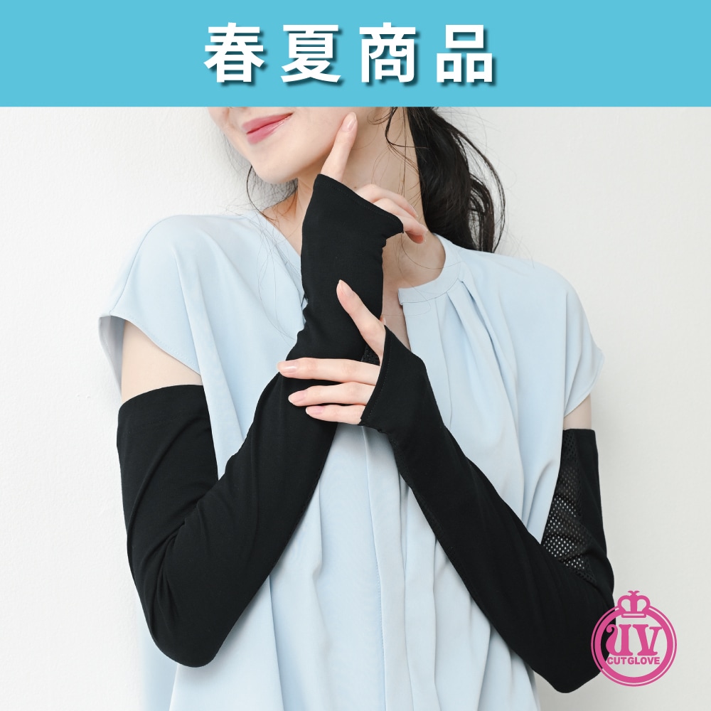 Cotton100% UV-3451 指なし メッシュ ロング手袋｜BUZZ WORKS