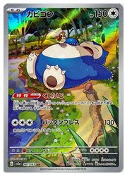 ポケモンカードゲーム】【sv2a】 カビゴン(AR)(181/165)◇｜ポケモン