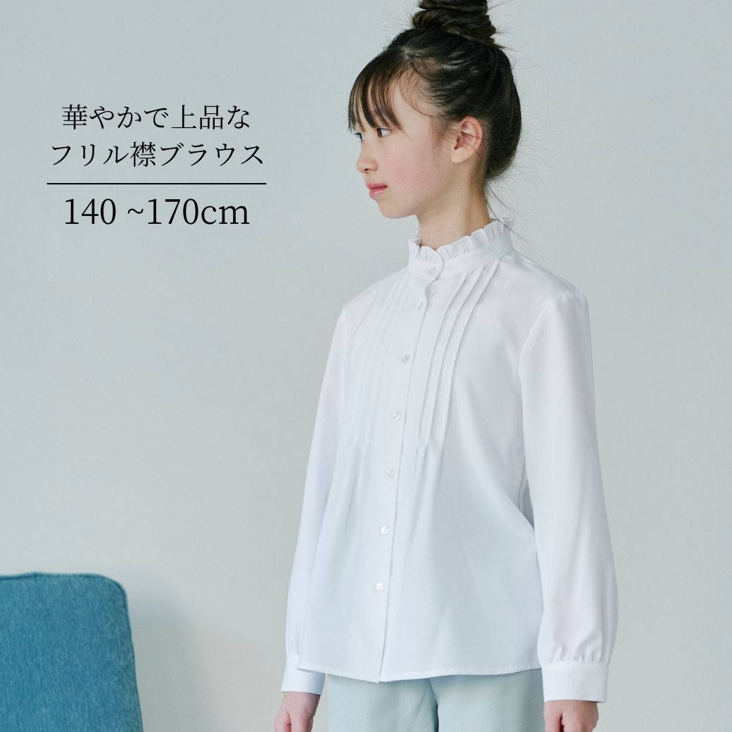 WINTER SALE10％OFF】スタンドフリル襟ブラウス 140 150 160 170cm