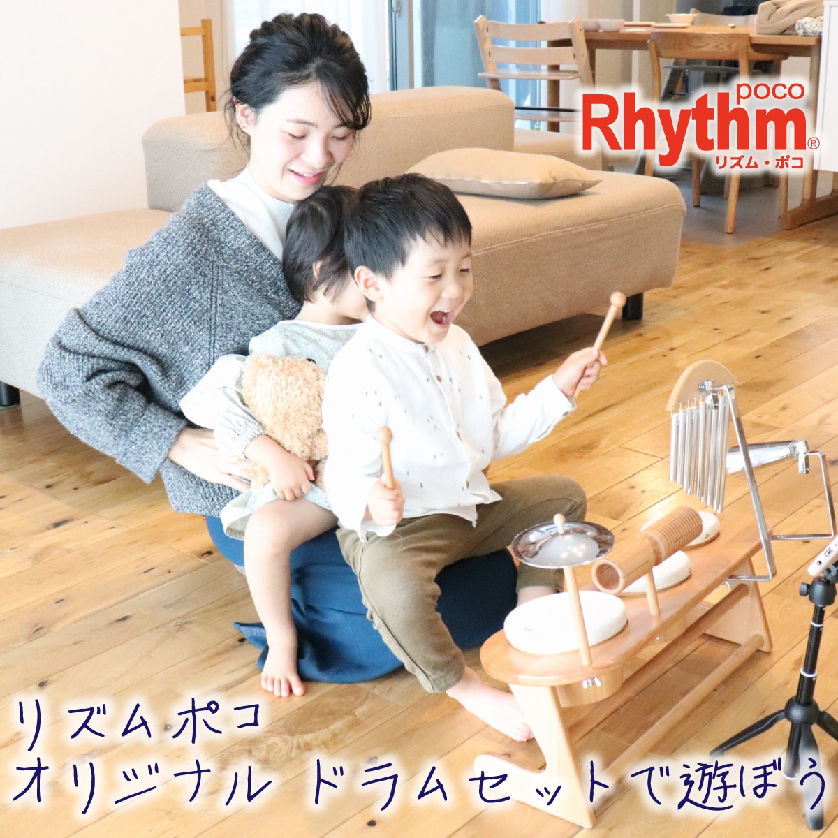 リズムポコ オリジナルドラムセット｜本物素材×レッスン動画付き