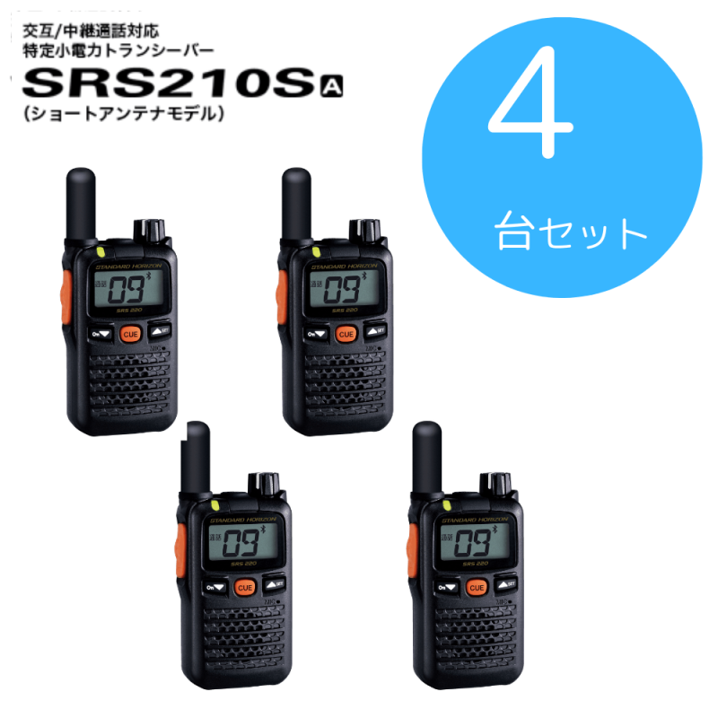 八重洲無線】SRS220SA｜本体4台セット｜特定小電力トランシーバー