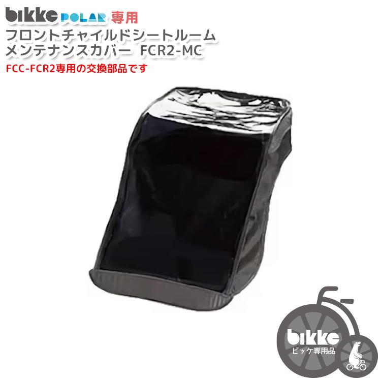 ビッケ レインカバー 交換用部品 bikkeポーラ専用フロント