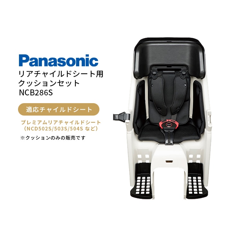 パナソニックプレミアムリアチャイルドシート専用 クッションセット