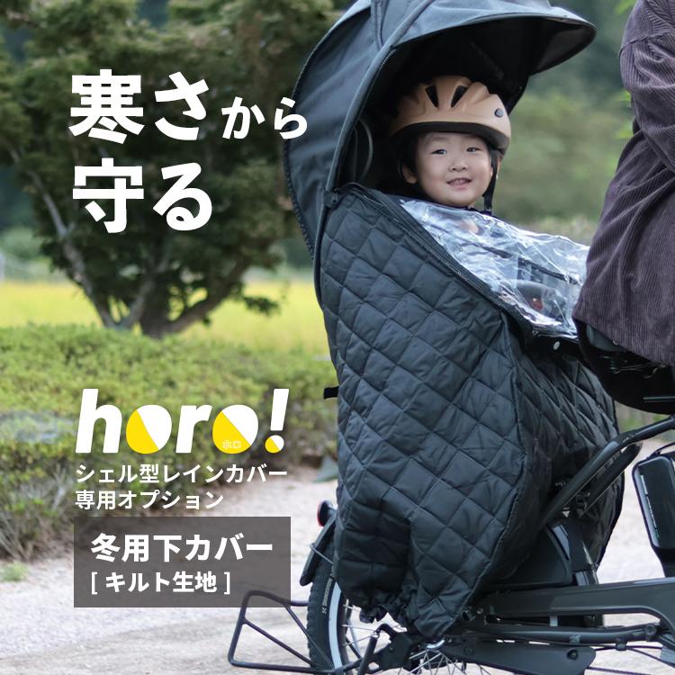 horo!専用冬用下カバー maruto/マルト horo!/ホロ！大久保製作所