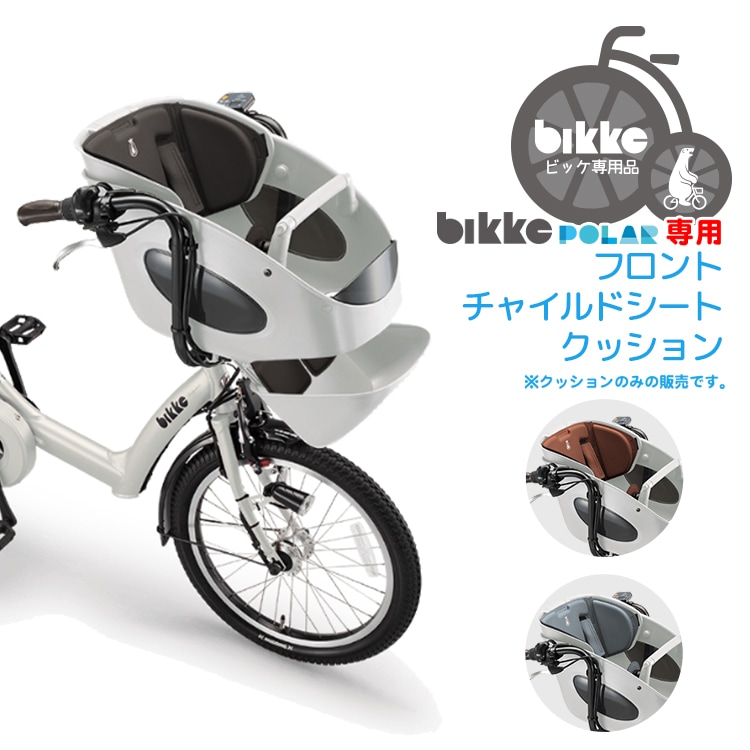 チャイルドシート クッション 自転車用 前 ブリヂストン bikkePOLAR