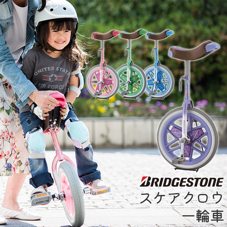 ブリヂストン 子供一輪車 選べるカラー ラッピング可能 【自転車用