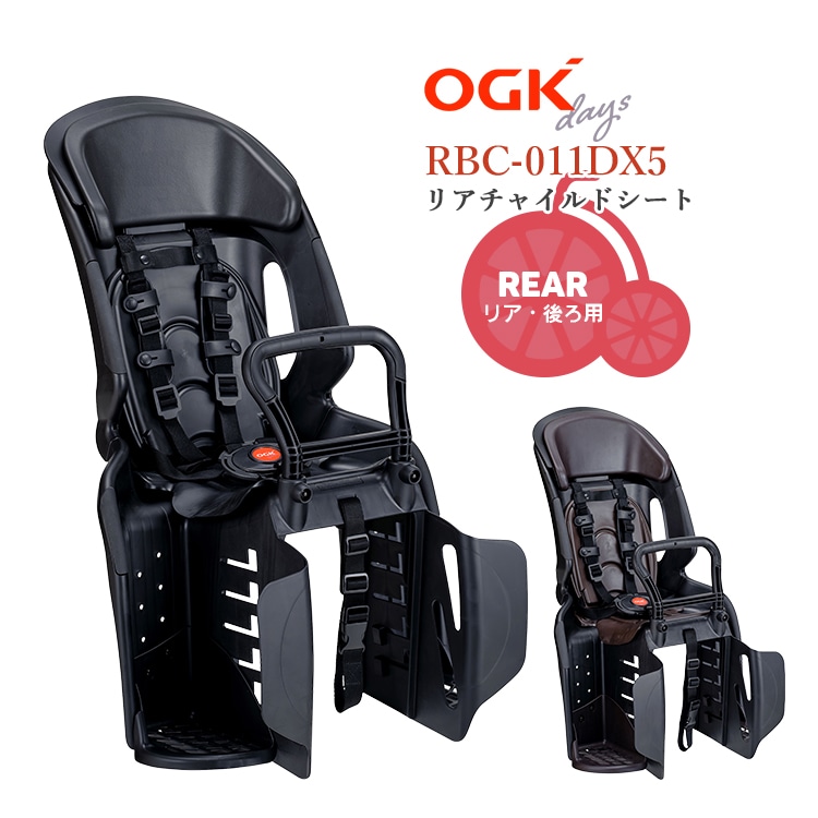 OGK キッズシート RBC-011DX5 自転車用チャイルドシート 後ろ用