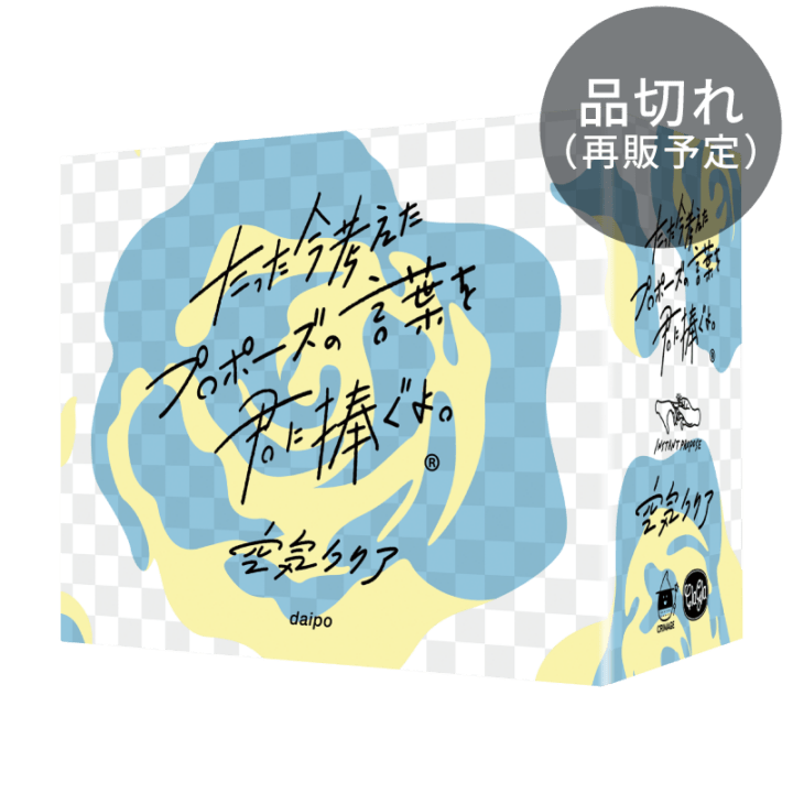 たった今考えたプロポーズの言葉を君に捧ぐよ。 拡張セット ─空気