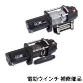 補修部品】電動ウインチ 6000lbs用 メンテナンス 修理 リペア 交換