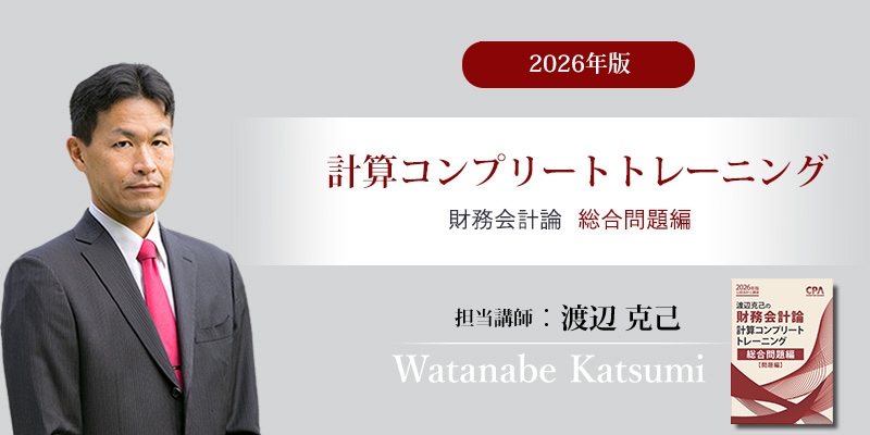 【未使用 裁断済み】CPA 計算コンプリート トレーニング（コントレ）財務会計論 CPA 修了考査公認会計士 計算コンプリートトレーニング 財務会計論