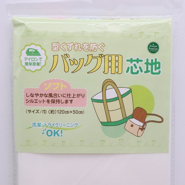 生地 バッグ用芯地 ソフト アイロン接着タイプ【120cm巾×50cm