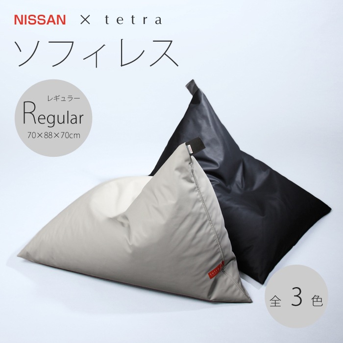 NISSAN × tetra ソフィレス ビーズクッション テトラ 【レギュラー