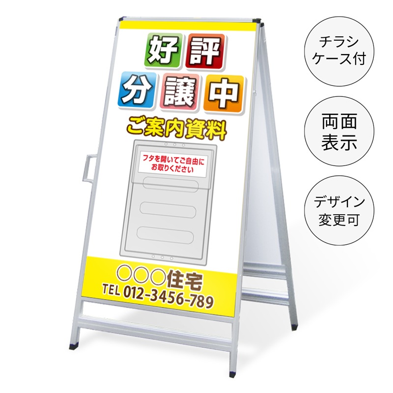 A型看板 チラシケース付き 「好評分譲中」 AKS-IP-10 | のぼり旗＆看板