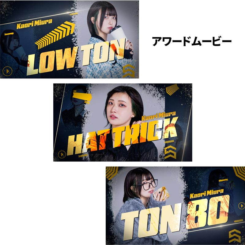 三浦歌織　ダーツライブカード　おまけアワードカード付き ダーツライブカード ダーツライブプレイヤーグッズ 第五弾 三浦歌織