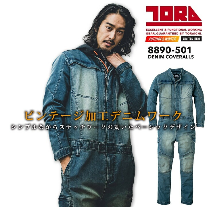 寅壱 デニムカバーオール つなぎ 8890-501 春秋冬用 長袖 ストレッチ