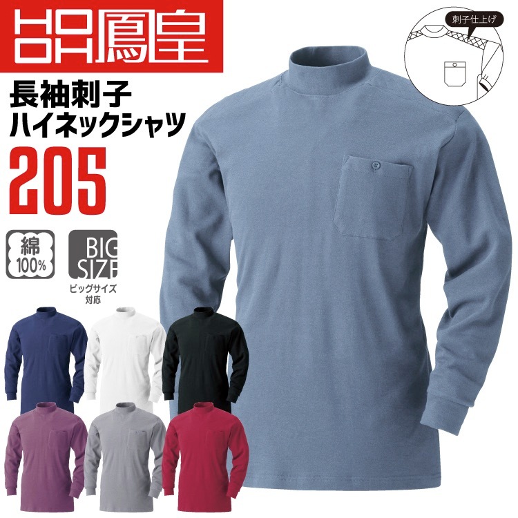 鳳皇 205 長袖刺子ハイネックシャツ 【4L-5L】 【村上被服】 綿100