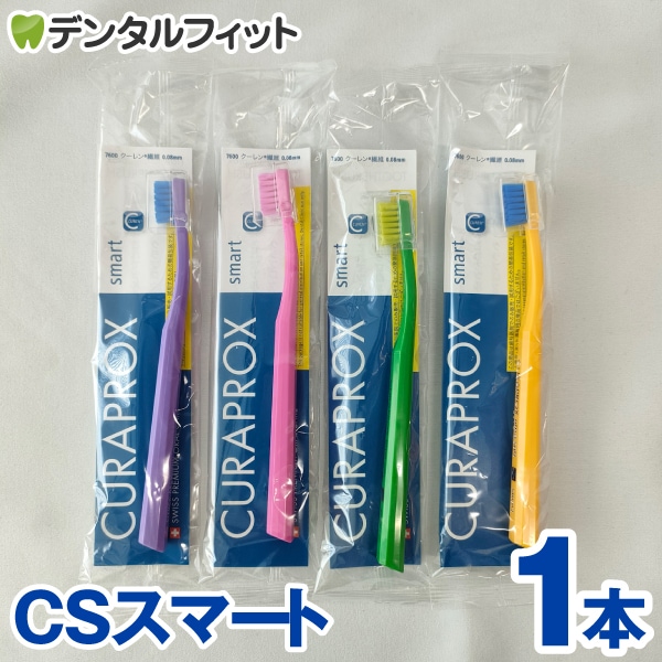 クラプロックス 歯ブラシ CSスマート 1本 ｜CURAPROX