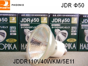 PHOENIX（ﾌｪﾆｯｸｽ電機） JDR110V40WKM/5E11 ハロゲン電球 ミラー径50