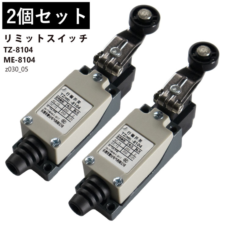 リミットスイッチ 2個セット TZ 8104 ME 8104｜z030-05｜でんらい