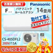 パナソニック 14畳用 エアコン CS-405DJ2 (200V/15A) 25年モデル