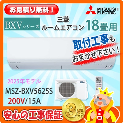三菱 18畳用 エアコン MSZ-BXV5625S (200V/15A) 25年モデル | エアコン