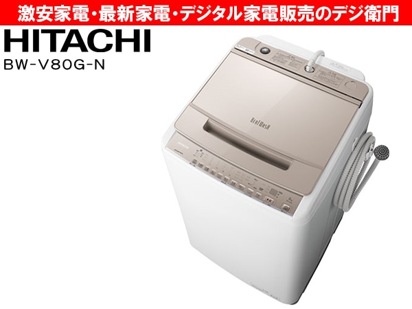 家電通販】HITACHI 日立 洗濯容量8kg 縦型 洗濯機 ビートウォッシュ BW