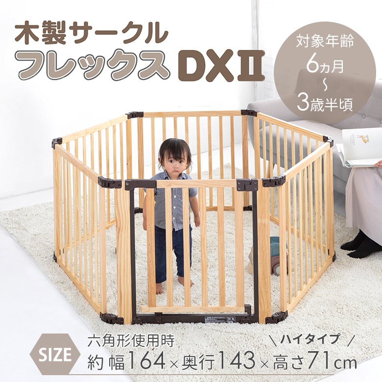 日本育児 木製サークル フレックスDXⅡ | すべての商品 | 日本育児公式