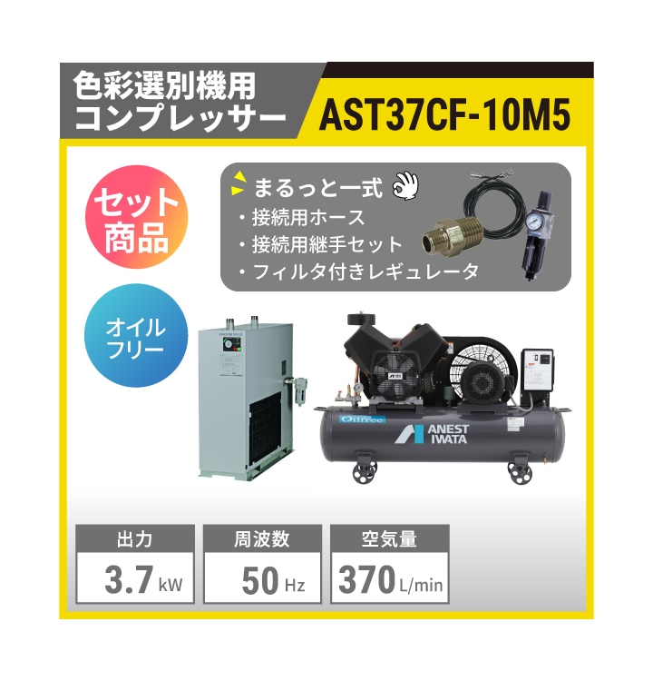 色彩選別機用】AST37CF-10M5 色彩選別機用コンプレッサー | 周波数