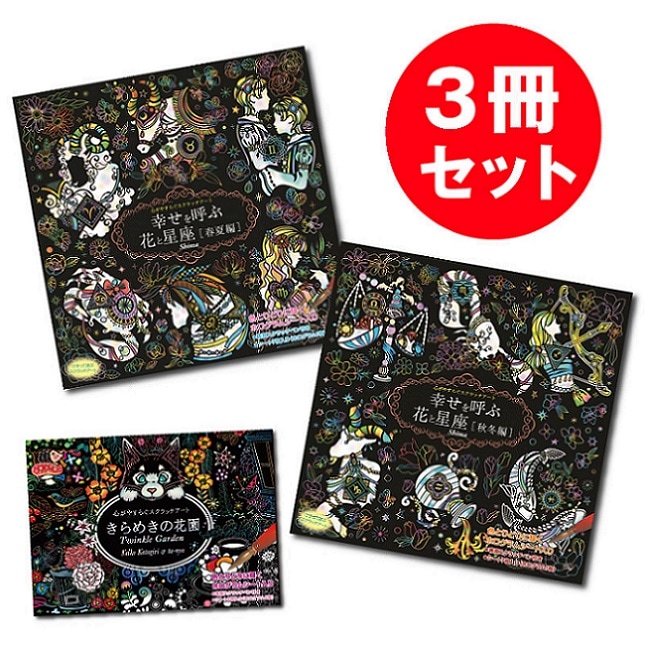 PJ-5194 心がやすらぐスクラッチアート 幸せを呼ぶ花と星座（春夏