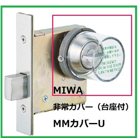 美和ロック MIWA MMカバーU DA．MM丸型非常カバー枠付き【台座付】 丸
