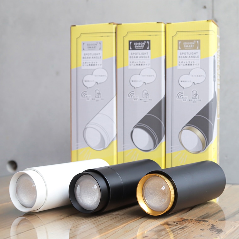 ビーム角調節タイプ】エジソンスマート スポットライト ゴールド_RST