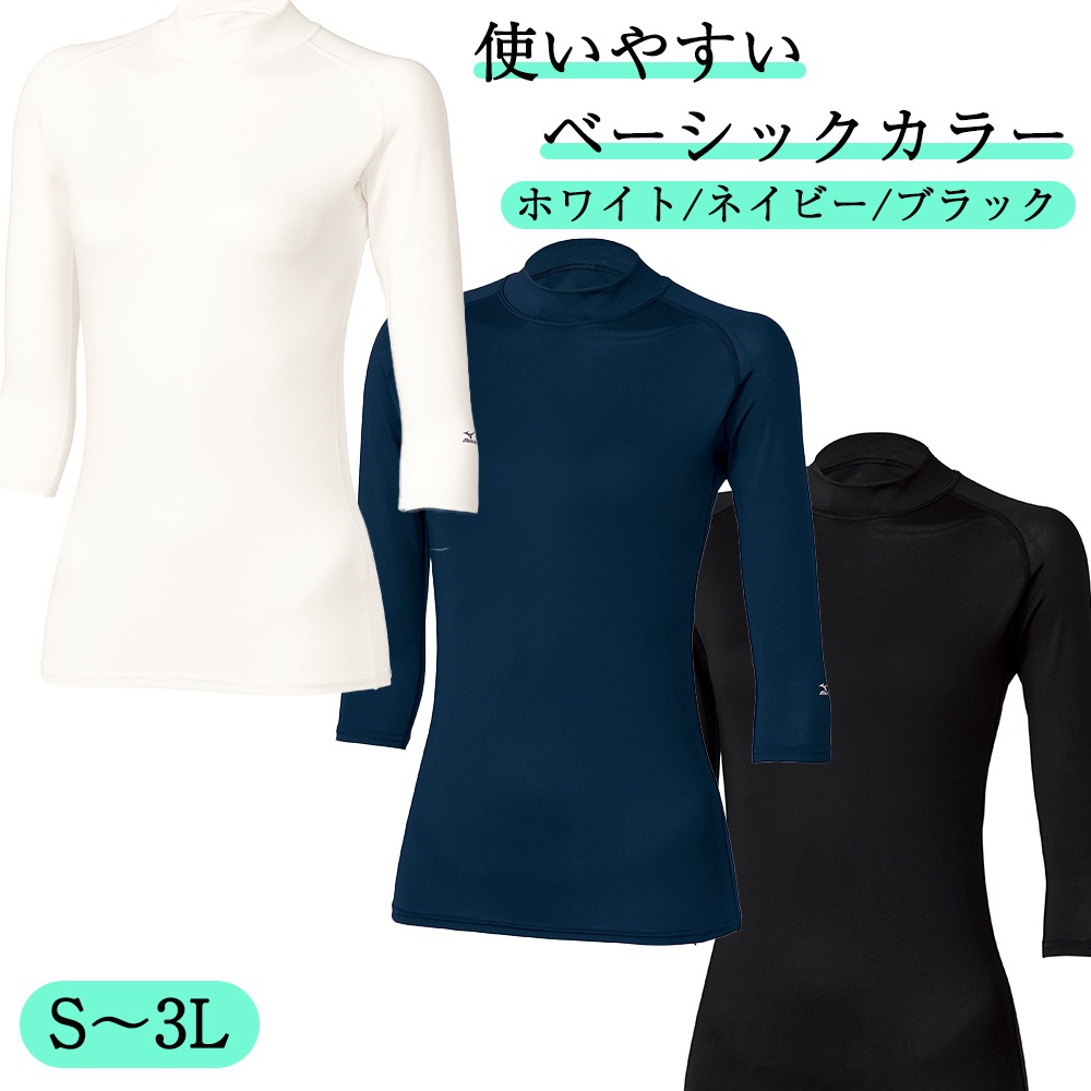 公式] ミズノ 七分袖ローネックインナー MZ0304 レディース