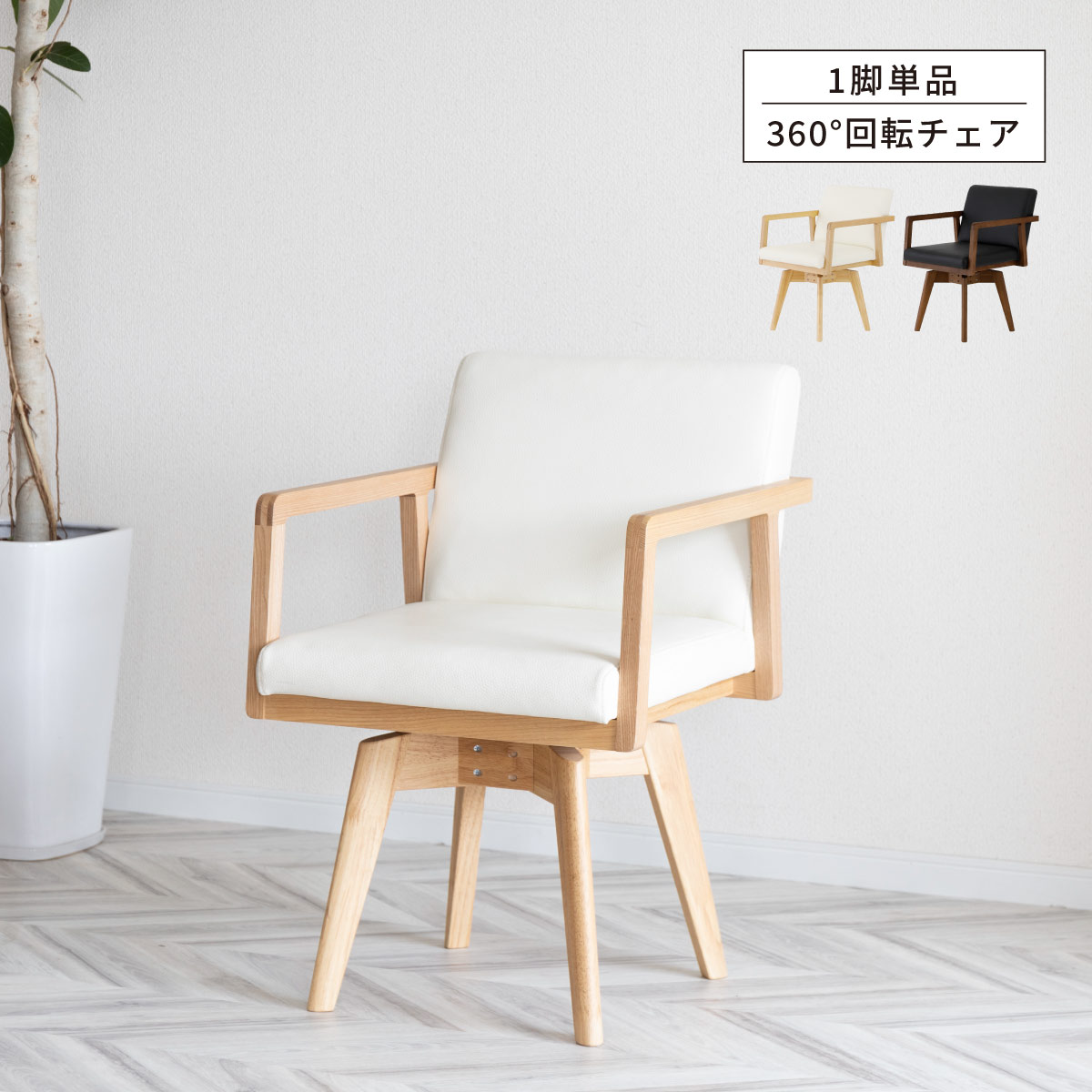 幅57/座面高44］回転チェア 肘付き ダイニングチェア PVCレザー