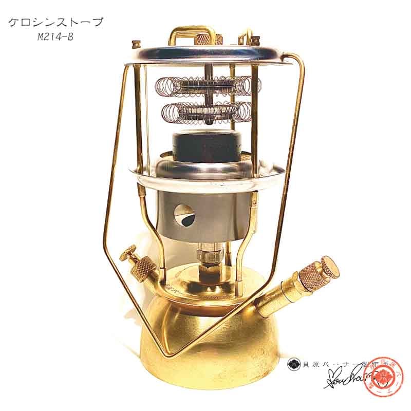 予約販売 貝原バーナー 製作所 カイバラバーナー M214-B ケロシン